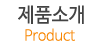 제품소개